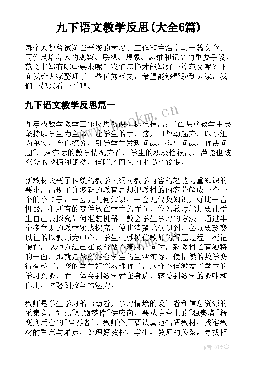 九下语文教学反思(大全6篇)