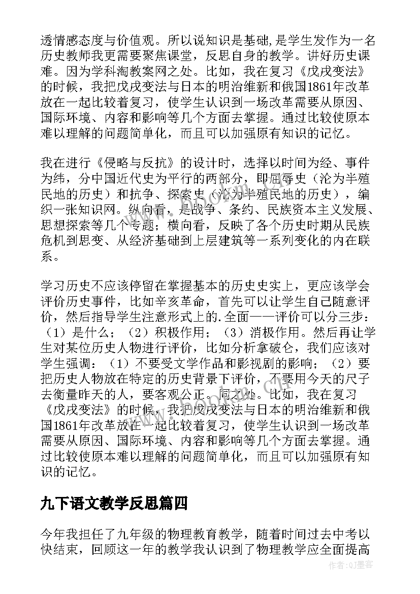 九下语文教学反思(大全6篇)