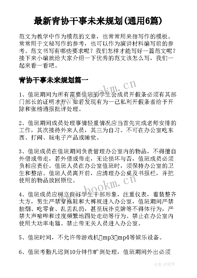 最新青协干事未来规划(通用6篇)