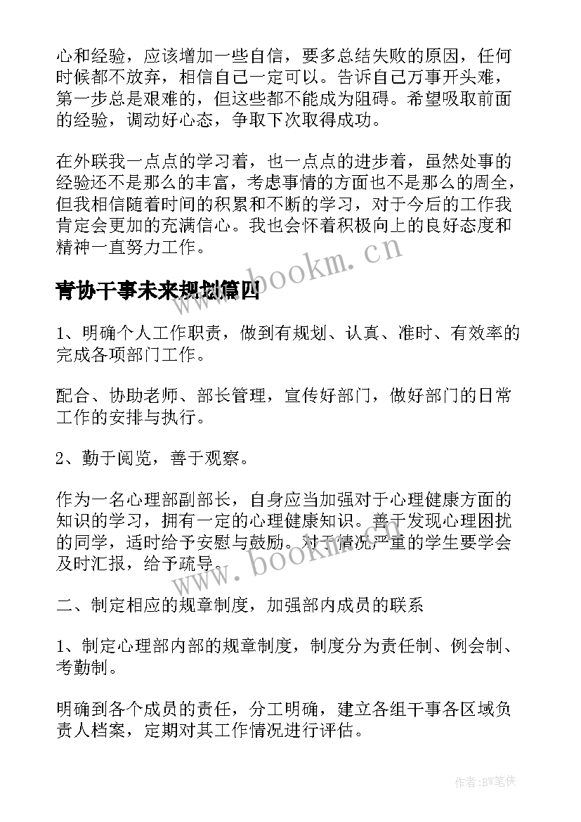 最新青协干事未来规划(通用6篇)