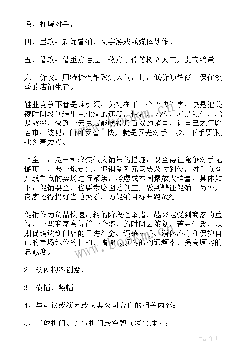 2023年鞋店开张促销活动方案策划 鞋店的促销活动方案(精选5篇)