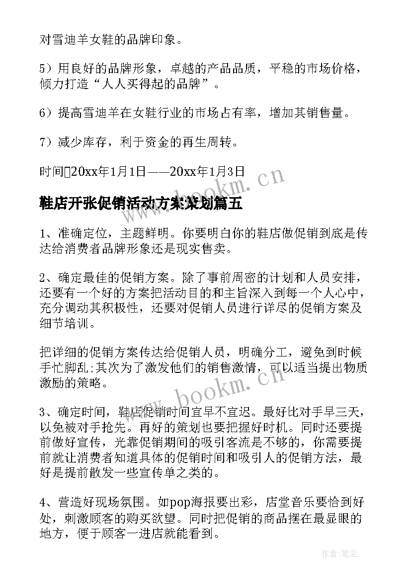 2023年鞋店开张促销活动方案策划 鞋店的促销活动方案(精选5篇)