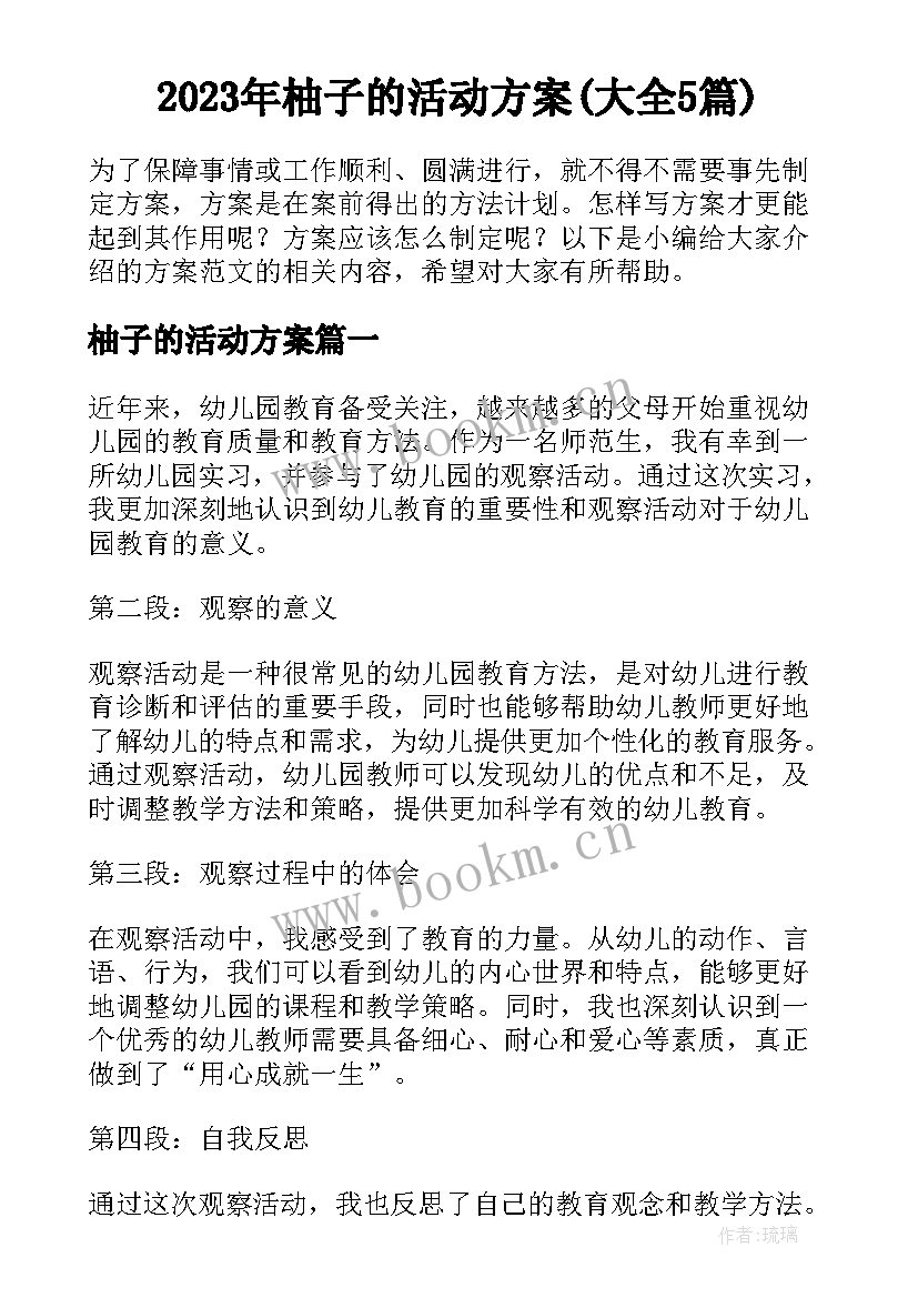 2023年柚子的活动方案(大全5篇)