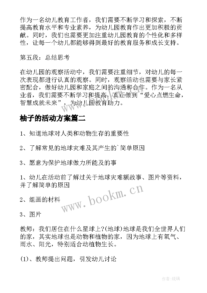 2023年柚子的活动方案(大全5篇)