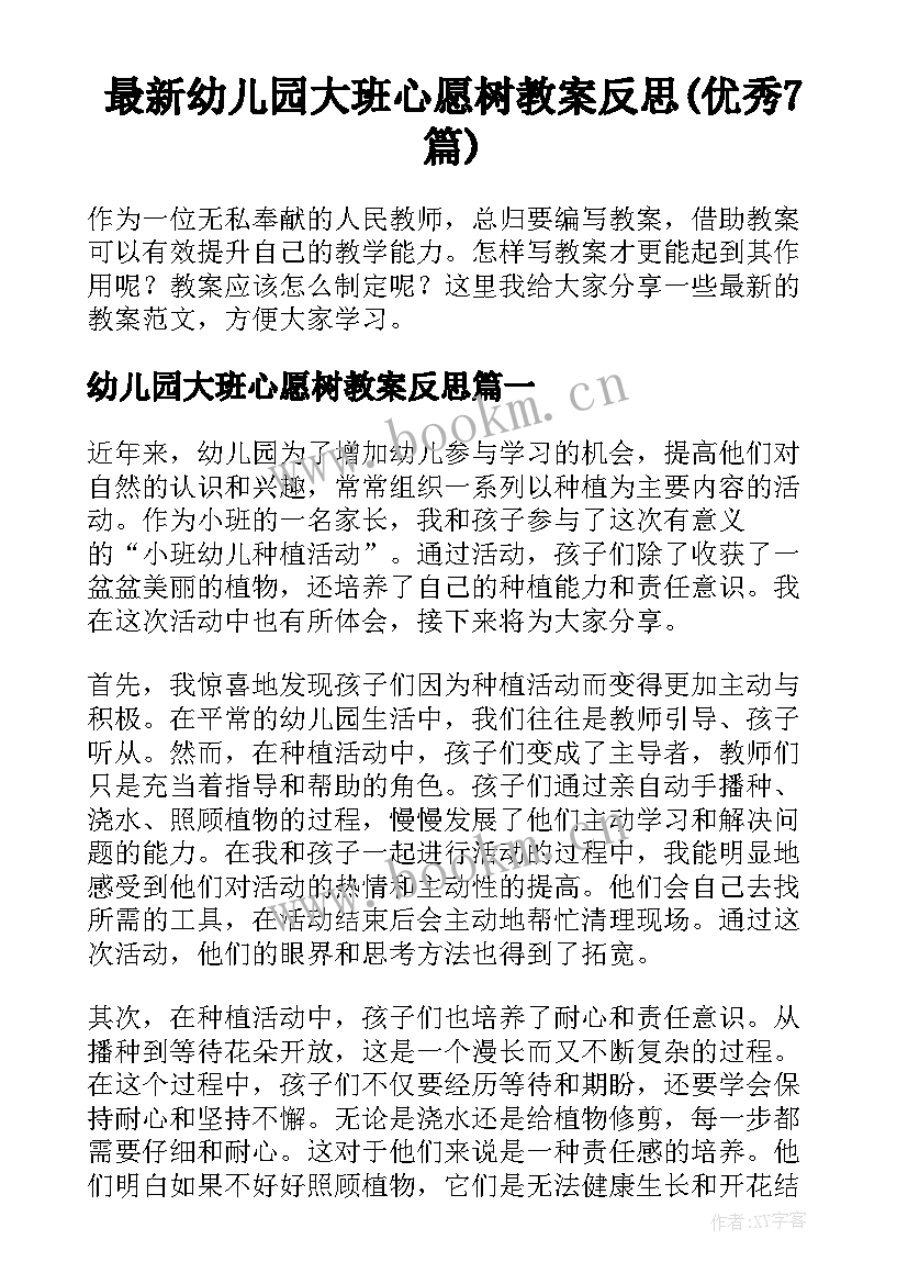 最新幼儿园大班心愿树教案反思(优秀7篇)