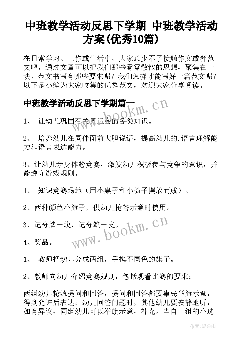 中班教学活动反思下学期 中班教学活动方案(优秀10篇)