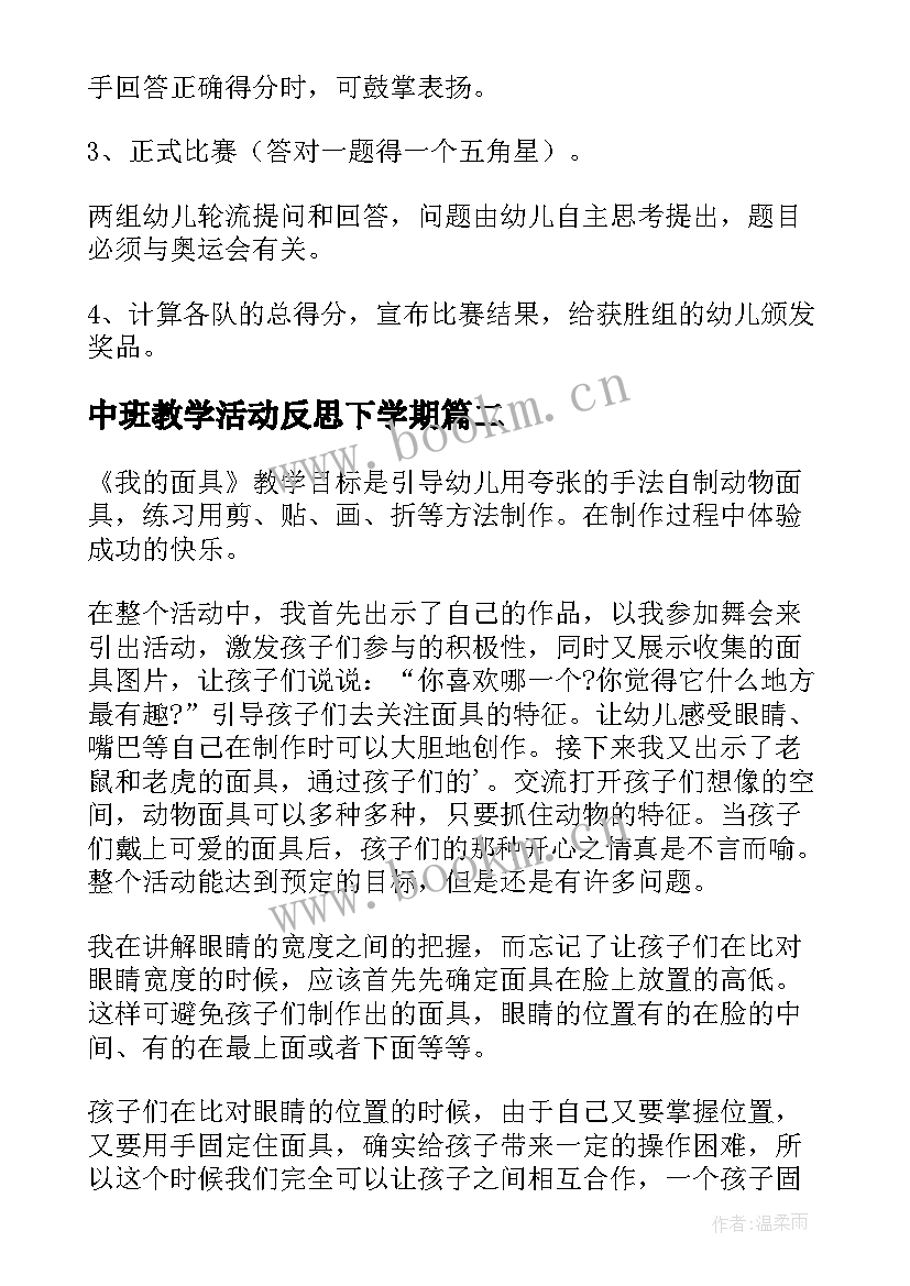 中班教学活动反思下学期 中班教学活动方案(优秀10篇)