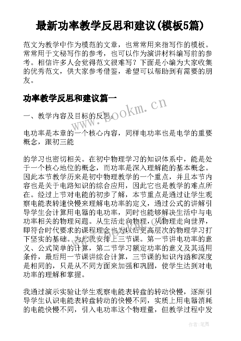 最新功率教学反思和建议(模板5篇)