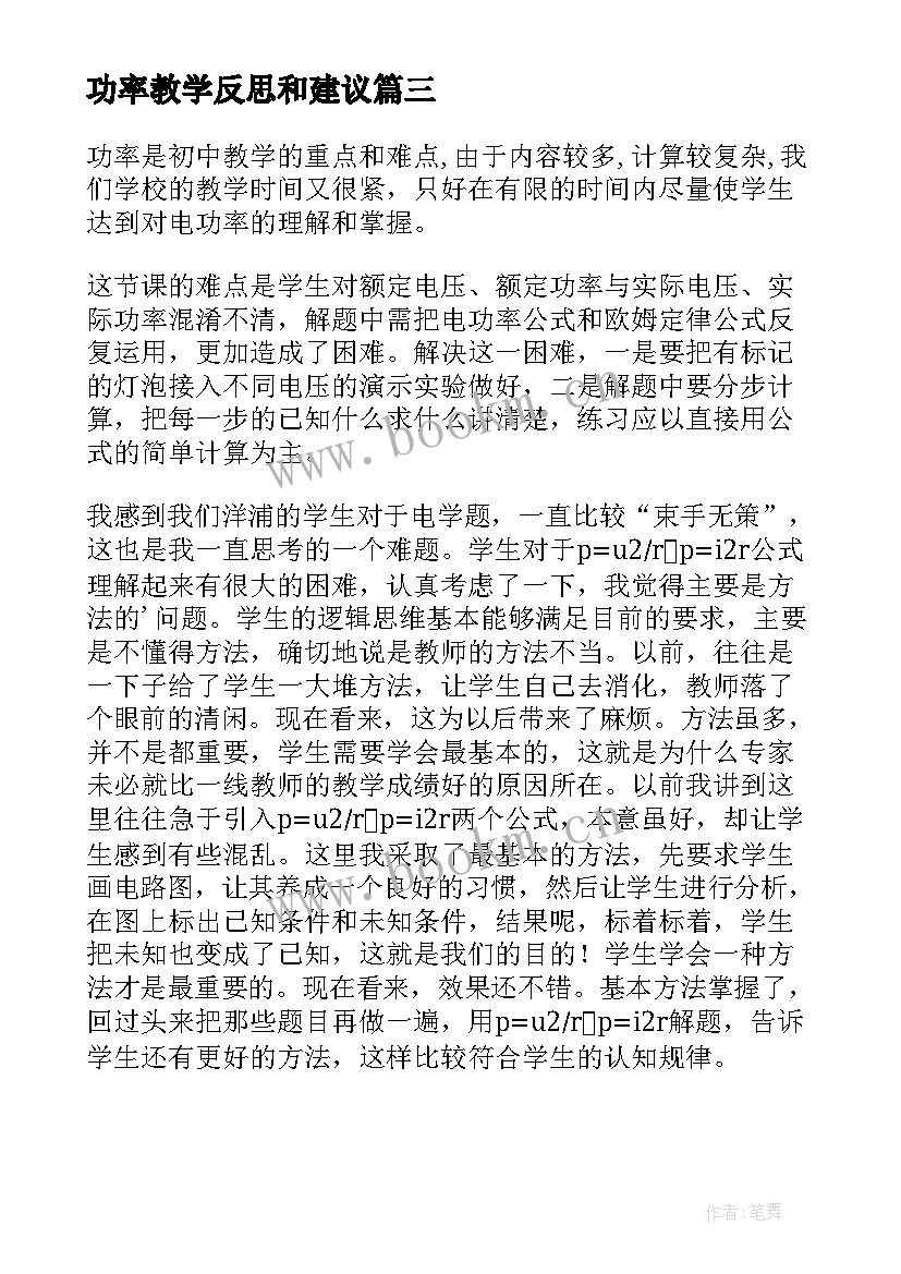 最新功率教学反思和建议(模板5篇)