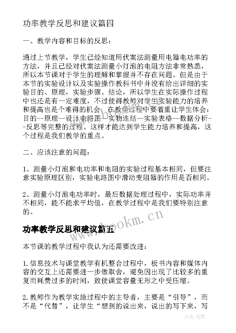 最新功率教学反思和建议(模板5篇)