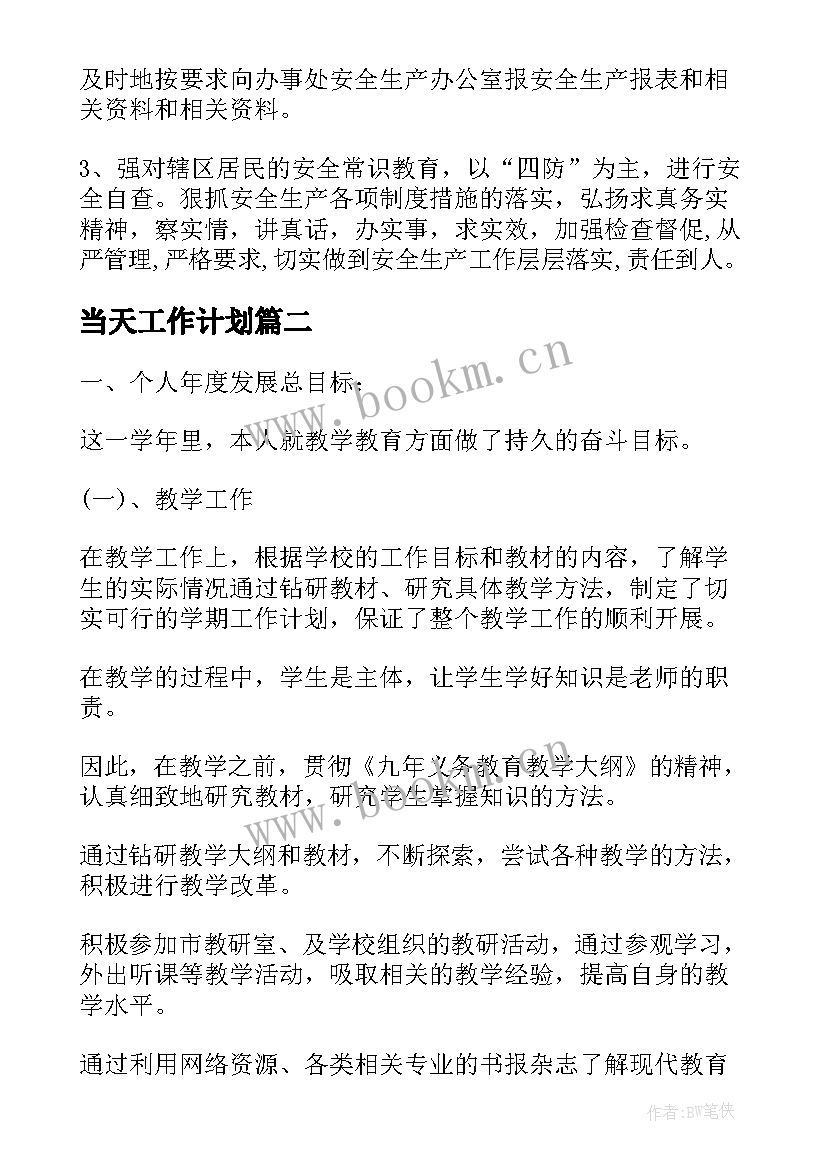 当天工作计划 个人月度工作计划表(优质8篇)