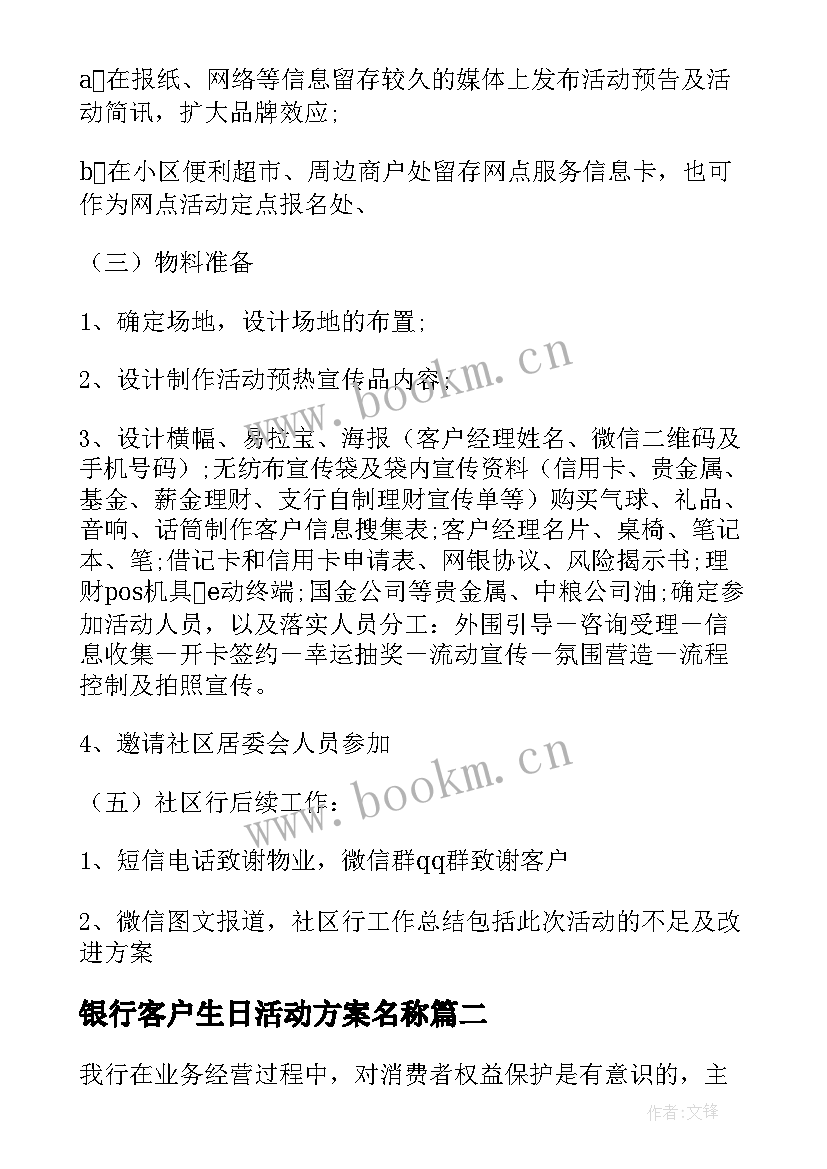 2023年银行客户生日活动方案名称(模板5篇)