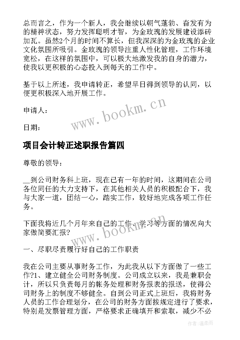 最新项目会计转正述职报告(实用5篇)