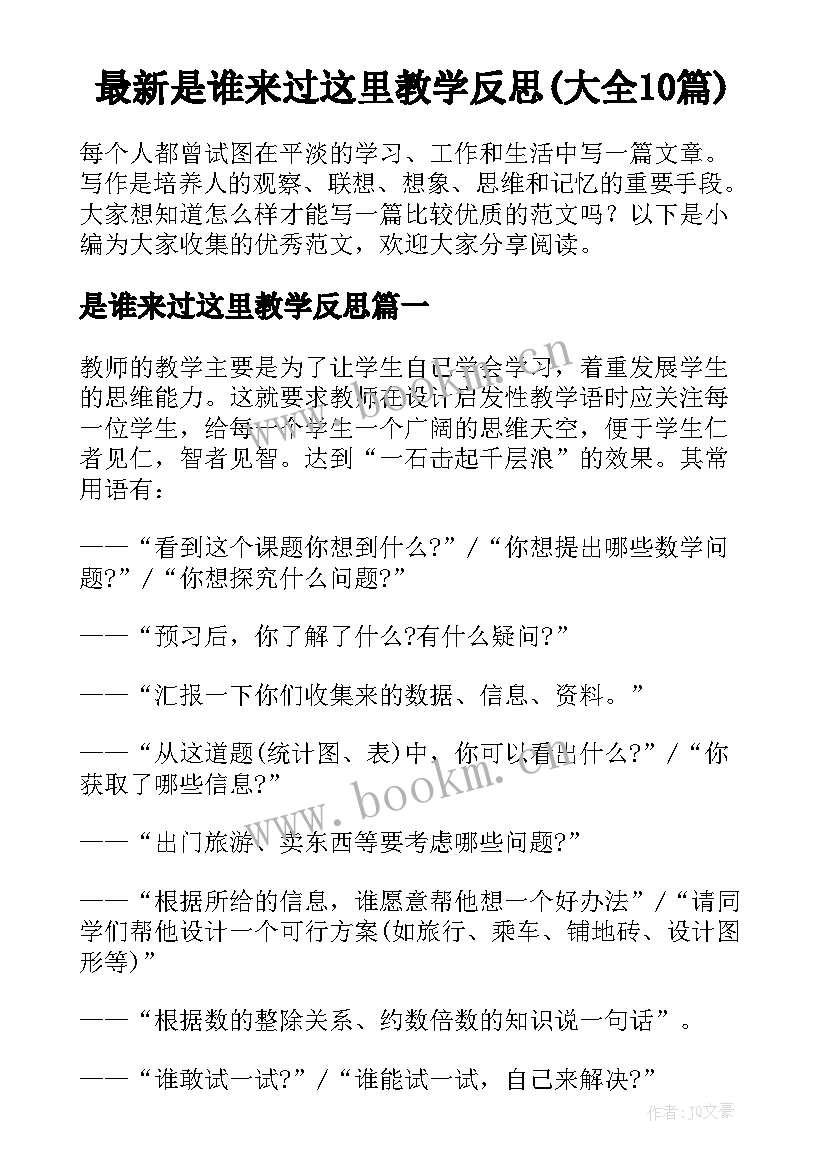 最新是谁来过这里教学反思(大全10篇)