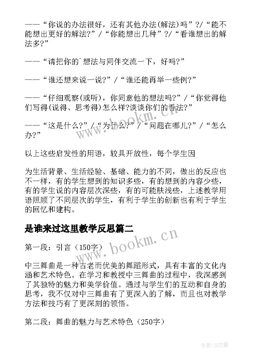 最新是谁来过这里教学反思(大全10篇)