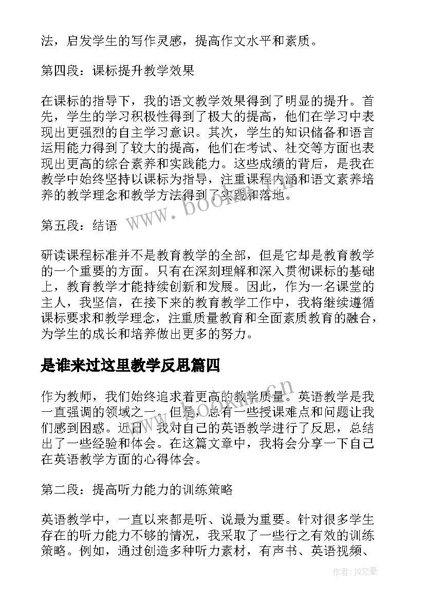 最新是谁来过这里教学反思(大全10篇)