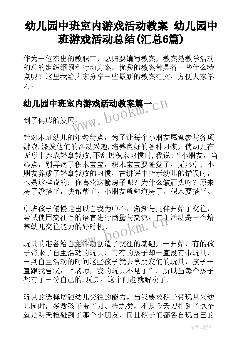 幼儿园中班室内游戏活动教案 幼儿园中班游戏活动总结(汇总6篇)