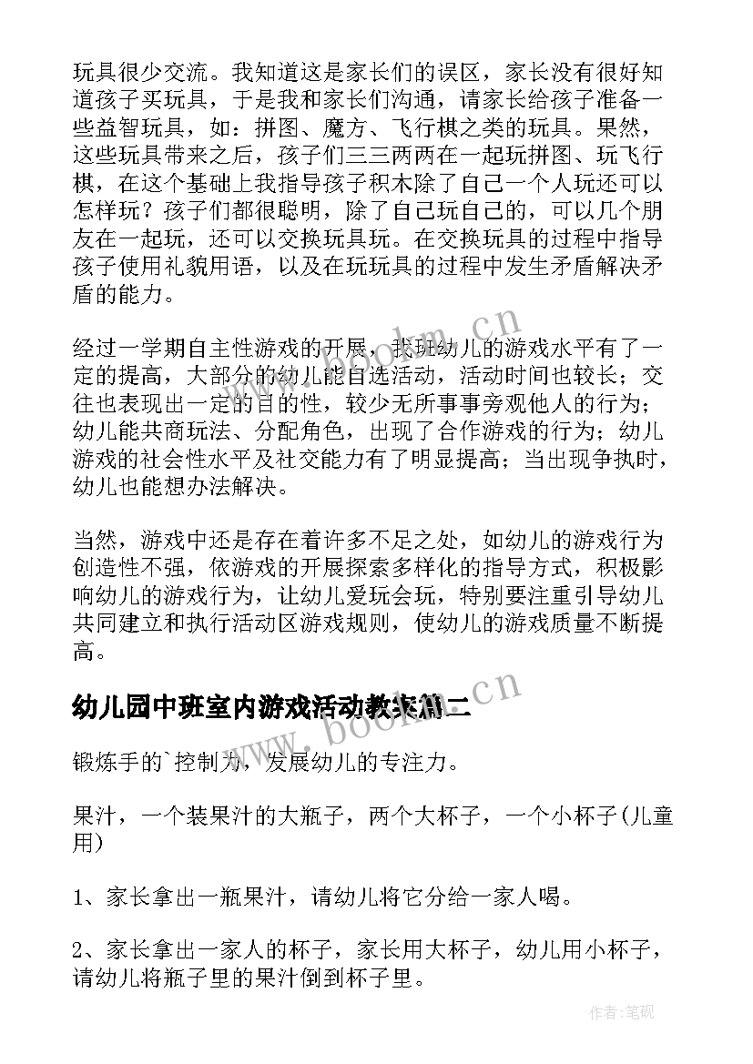 幼儿园中班室内游戏活动教案 幼儿园中班游戏活动总结(汇总6篇)