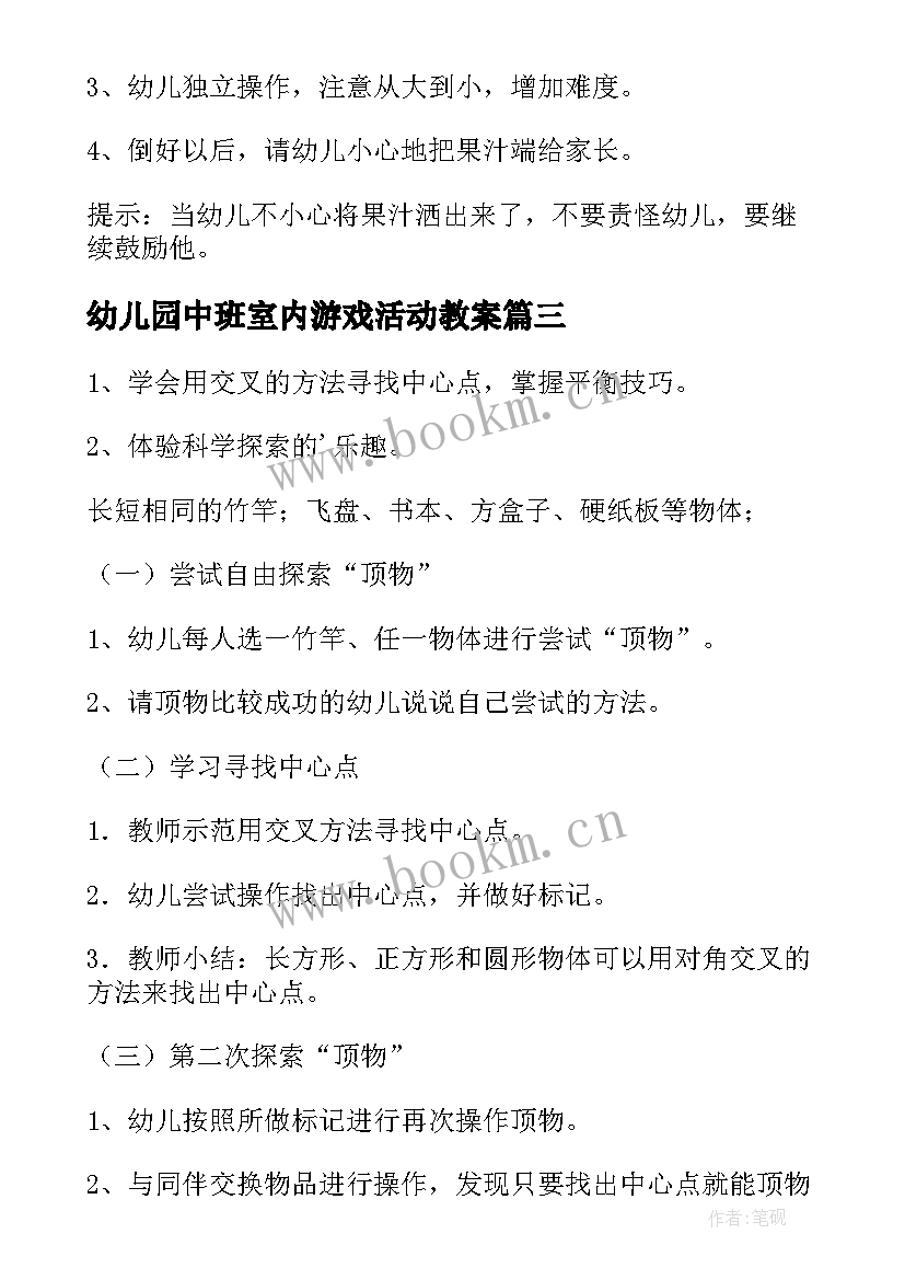 幼儿园中班室内游戏活动教案 幼儿园中班游戏活动总结(汇总6篇)