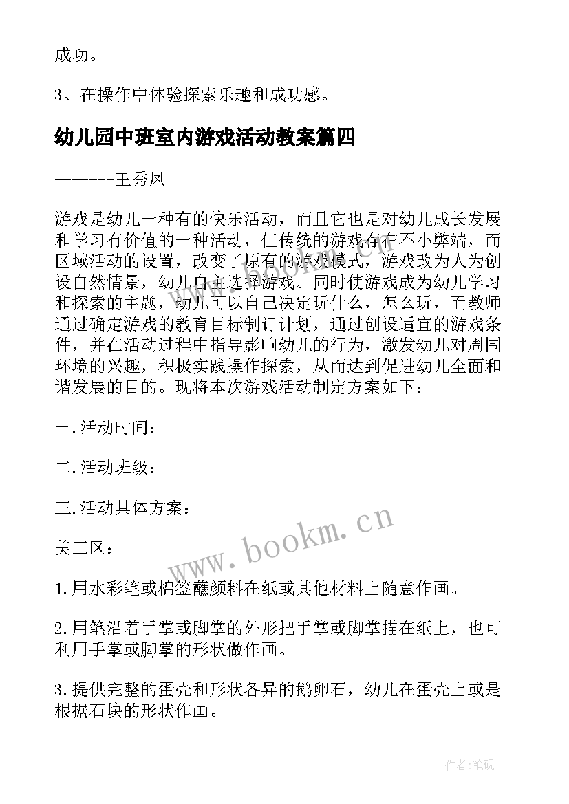 幼儿园中班室内游戏活动教案 幼儿园中班游戏活动总结(汇总6篇)