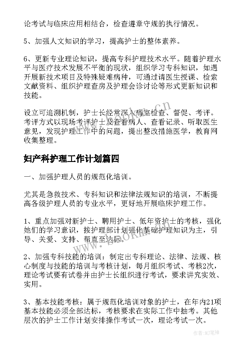 最新妇产科护理工作计划(优质8篇)