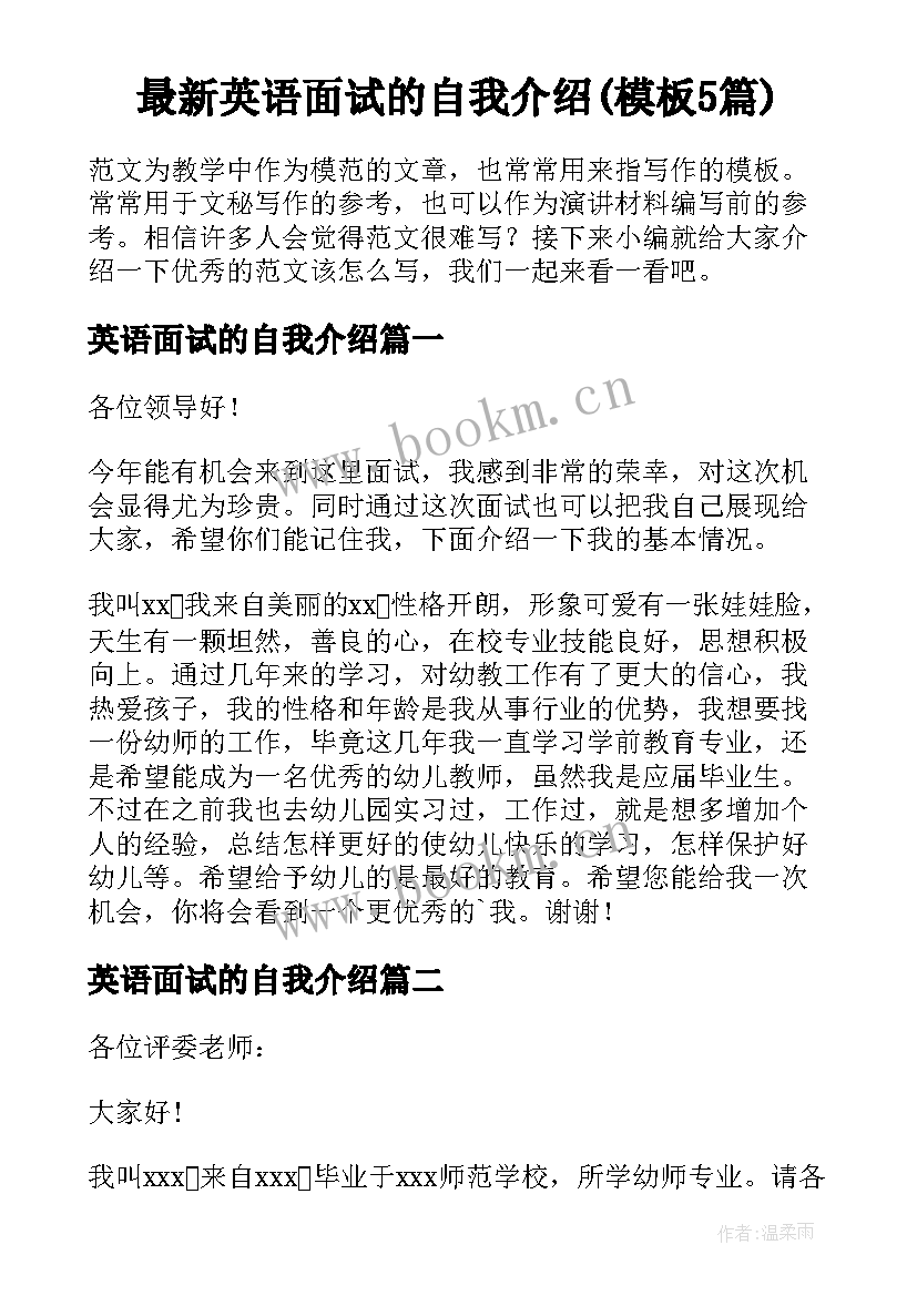 最新英语面试的自我介绍(模板5篇)