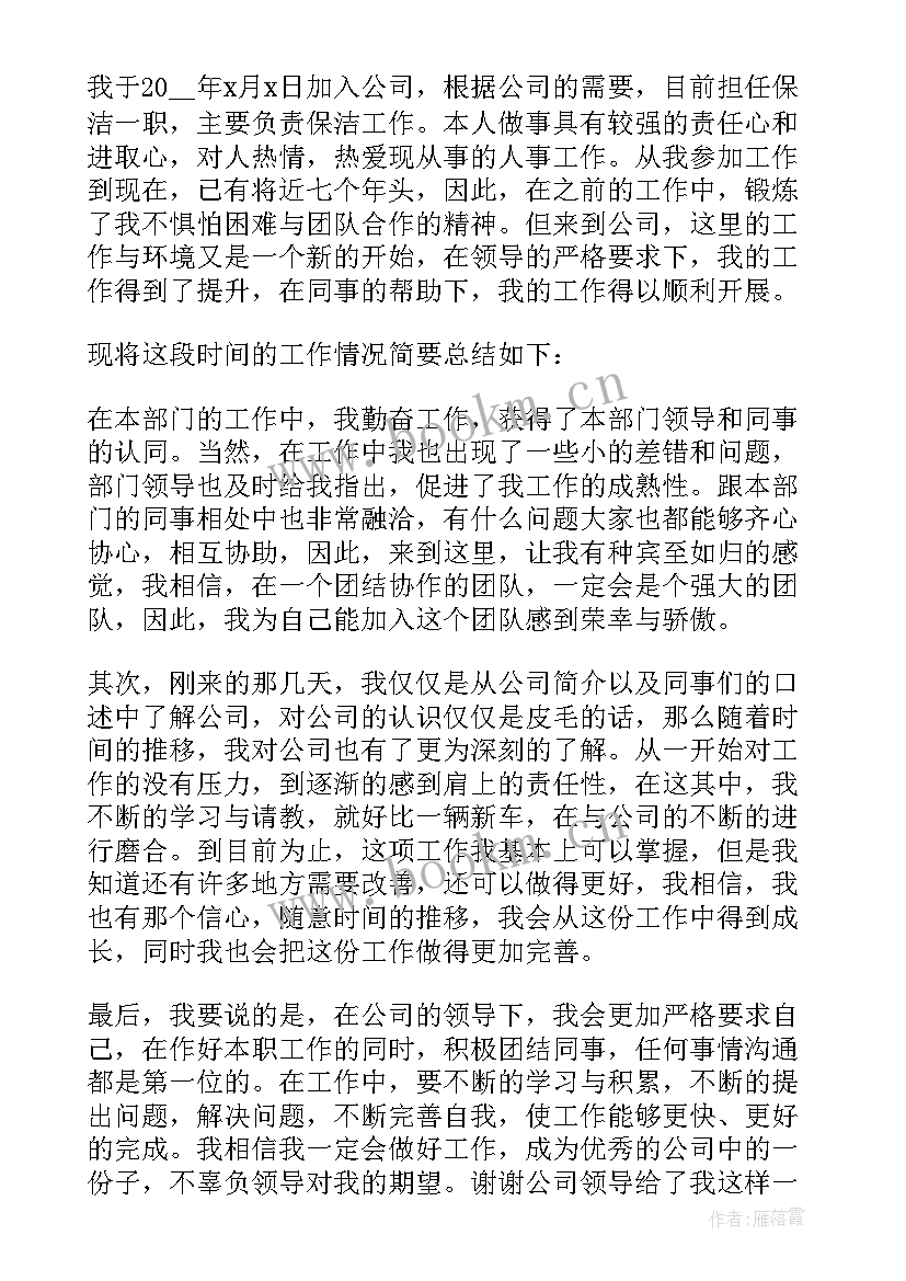 保洁员转正申请书 转正申请书员工转正申请书转正申请书(模板6篇)