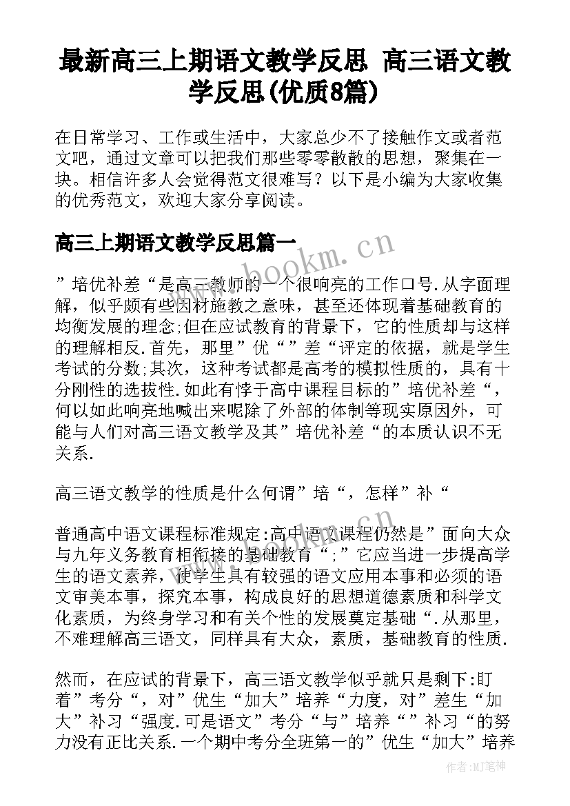 最新高三上期语文教学反思 高三语文教学反思(优质8篇)