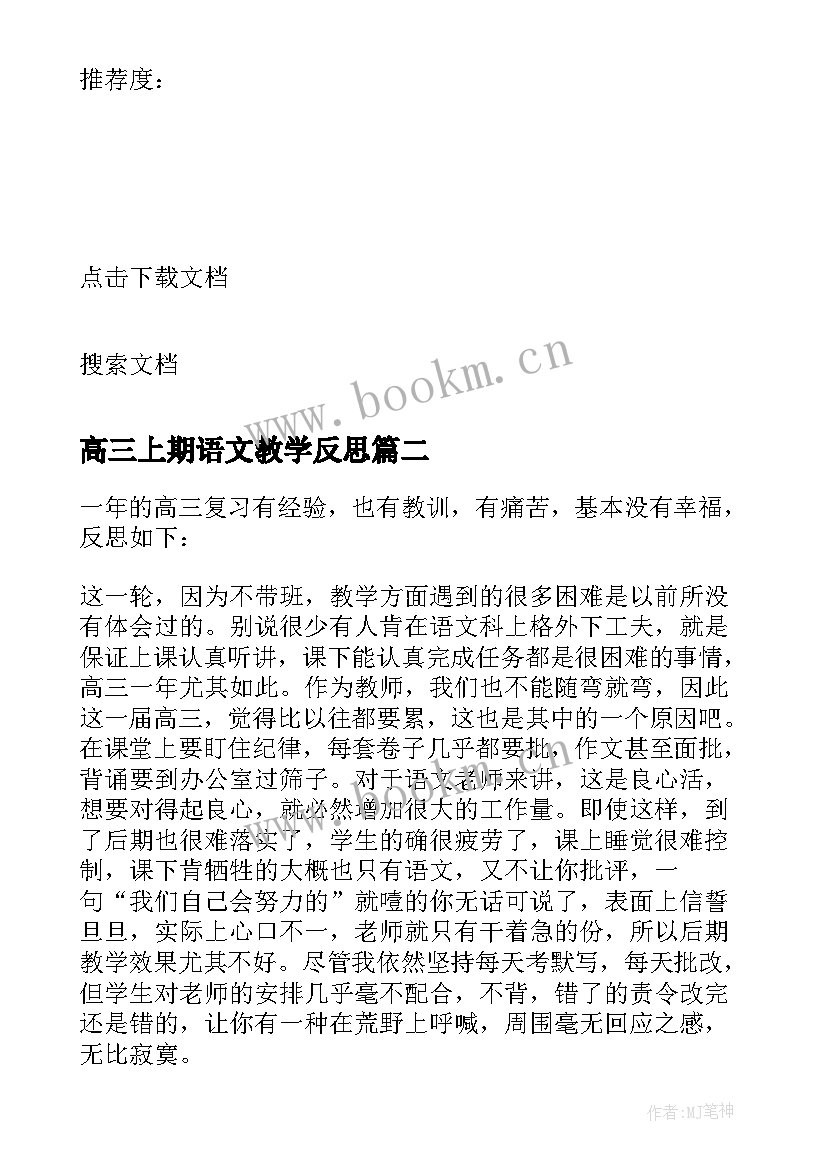 最新高三上期语文教学反思 高三语文教学反思(优质8篇)