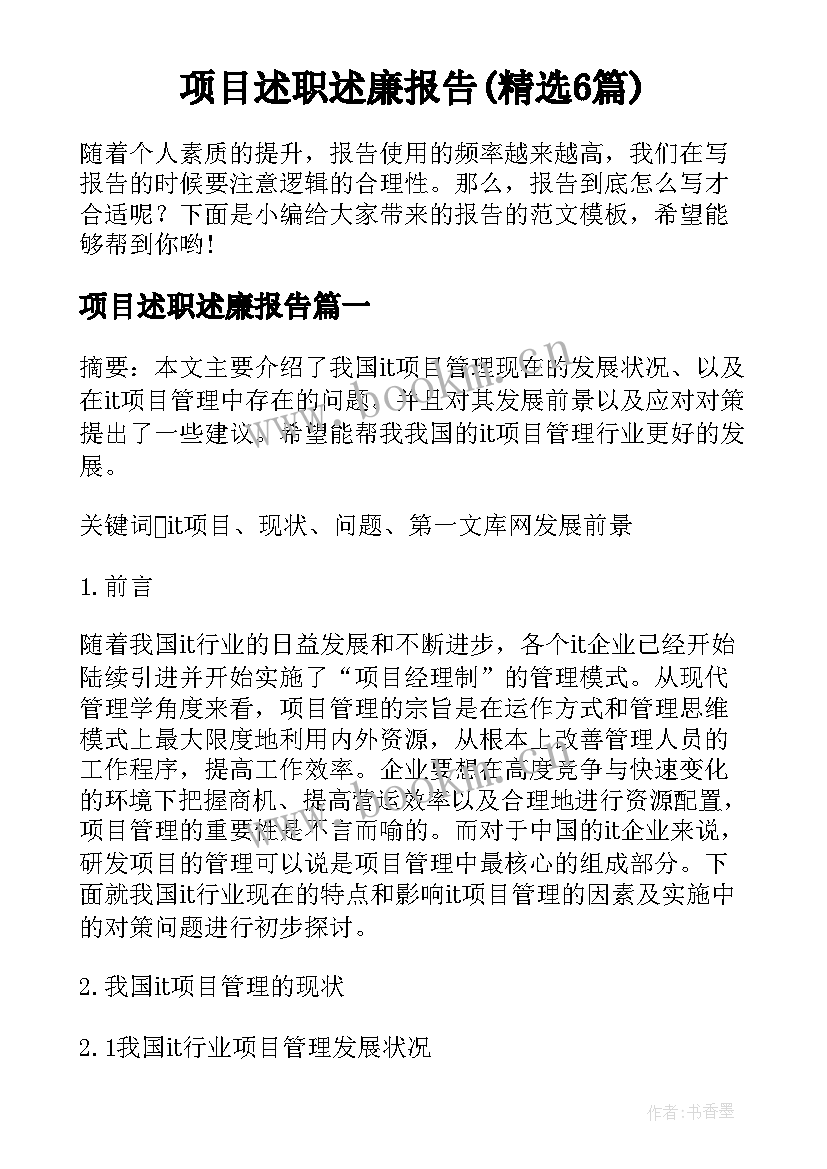 项目述职述廉报告(精选6篇)