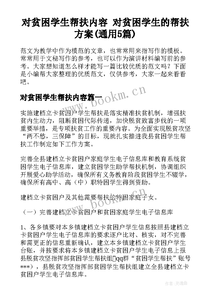 对贫困学生帮扶内容 对贫困学生的帮扶方案(通用5篇)