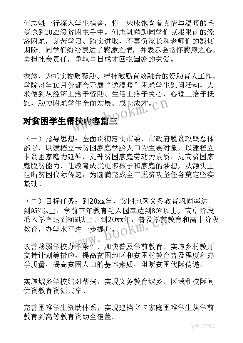 对贫困学生帮扶内容 对贫困学生的帮扶方案(通用5篇)