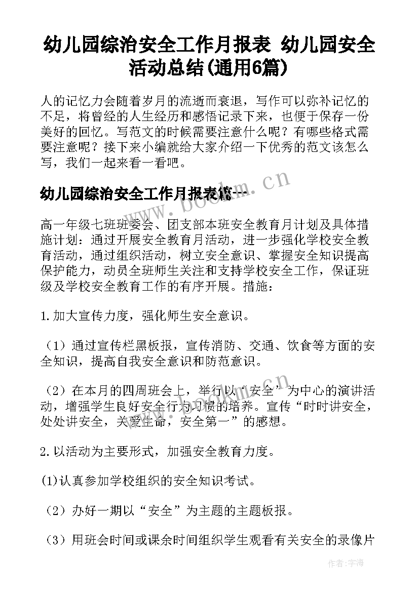 幼儿园综治安全工作月报表 幼儿园安全活动总结(通用6篇)