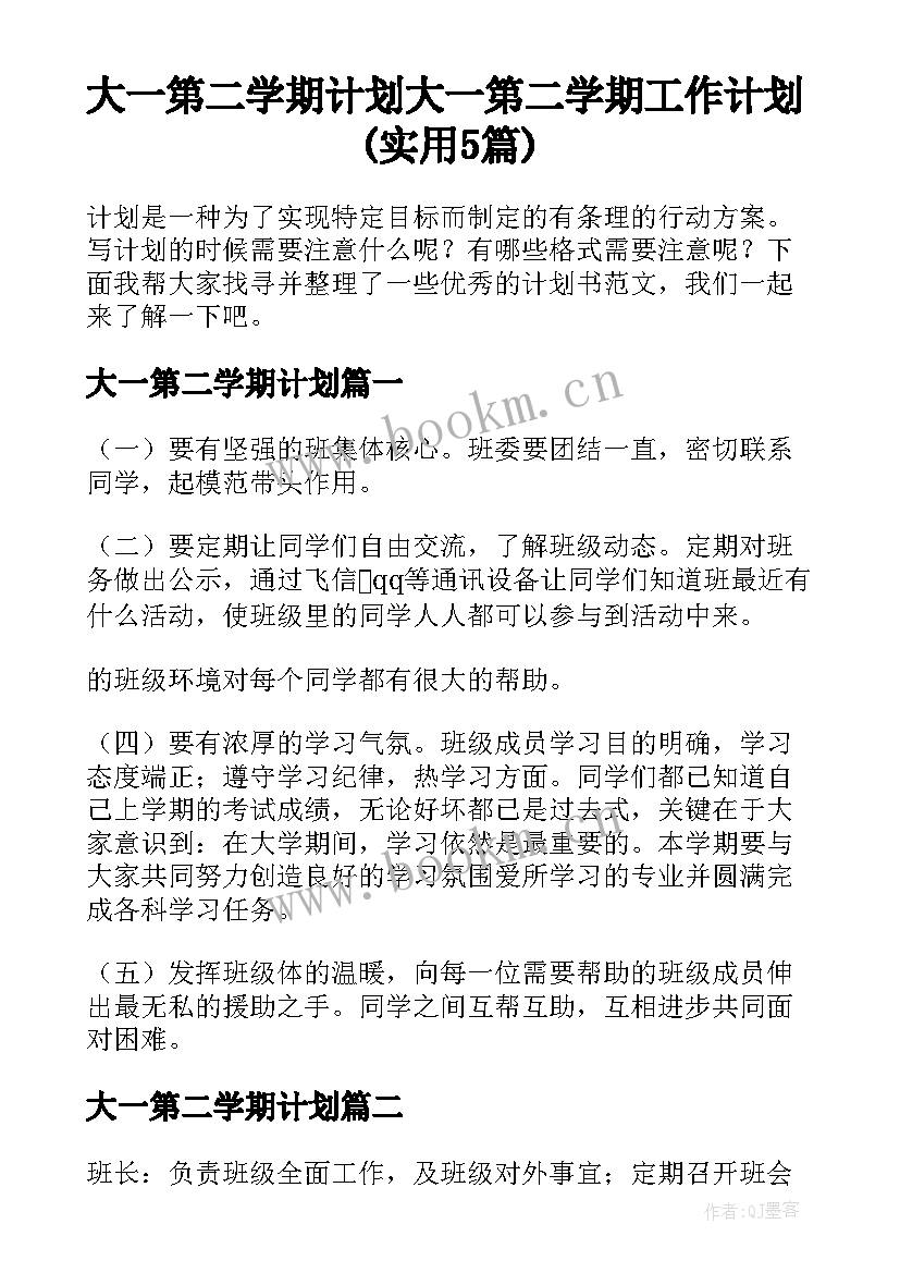 大一第二学期计划 大一第二学期工作计划(实用5篇)