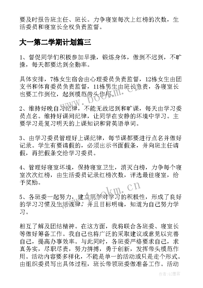 大一第二学期计划 大一第二学期工作计划(实用5篇)