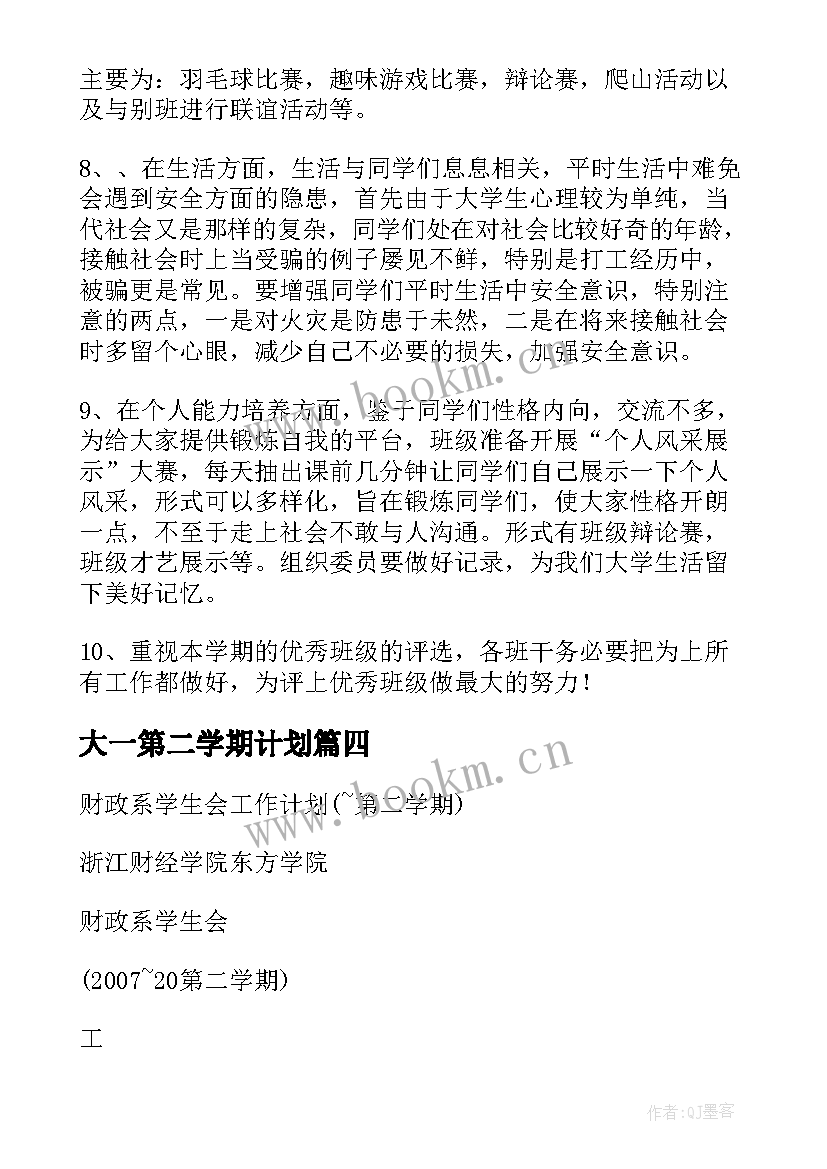 大一第二学期计划 大一第二学期工作计划(实用5篇)