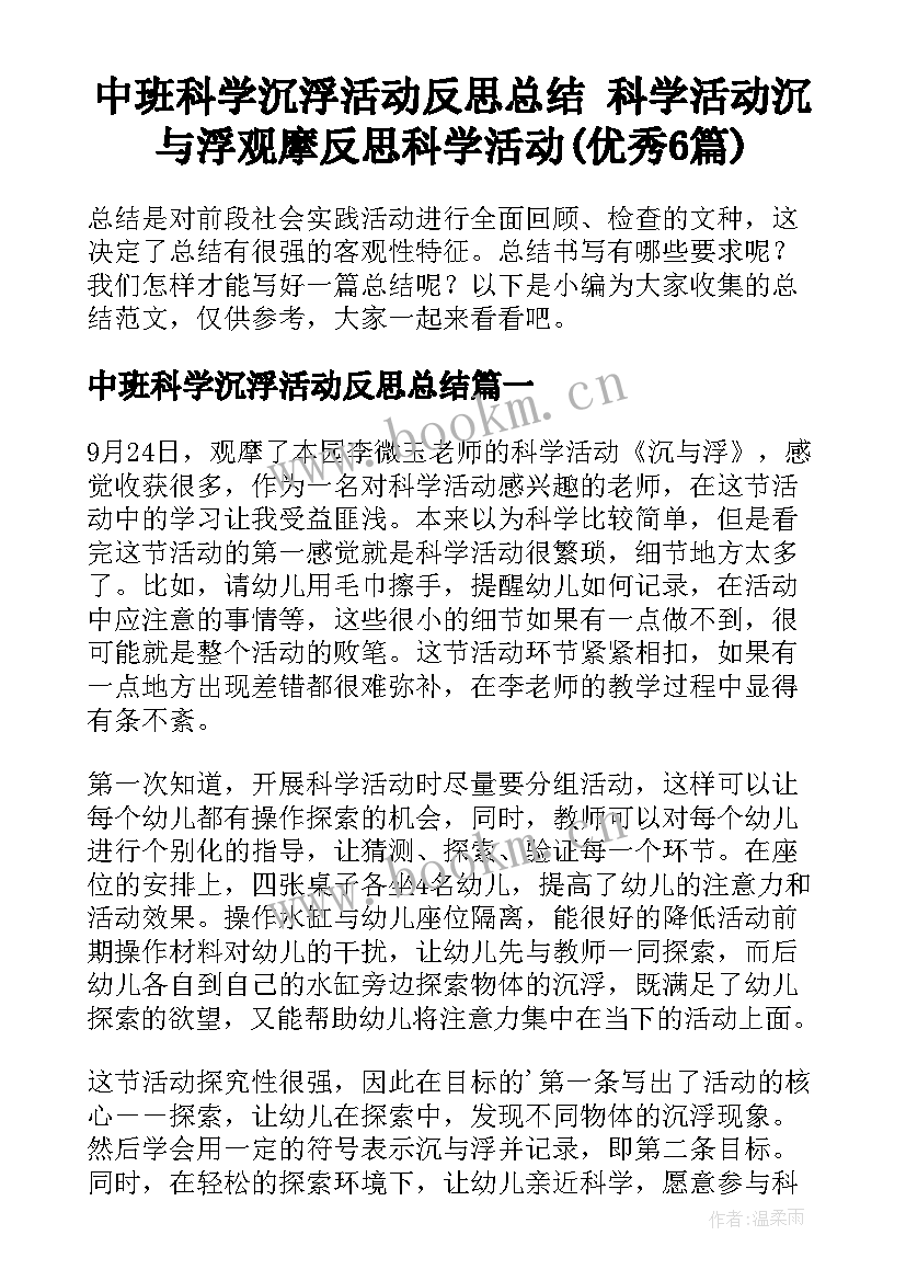 中班科学沉浮活动反思总结 科学活动沉与浮观摩反思科学活动(优秀6篇)