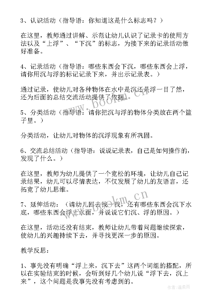 中班科学沉浮活动反思总结 科学活动沉与浮观摩反思科学活动(优秀6篇)