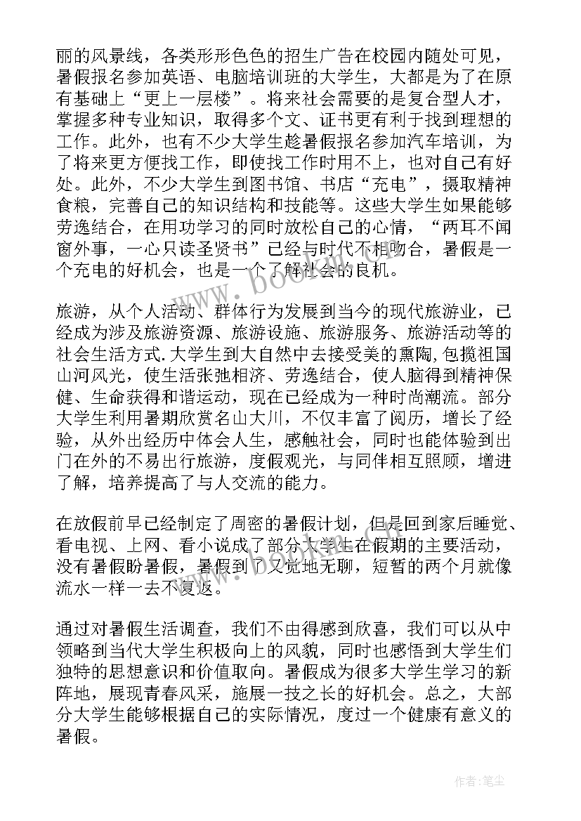 2023年大学生假期生活调查报告结语 大学生暑期生活调查报告(汇总5篇)