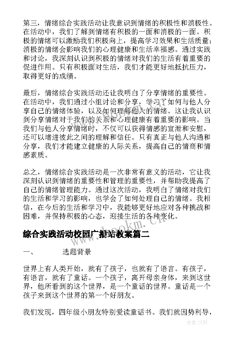 综合实践活动校园广播站教案 情绪综合实践活动心得体会(精选10篇)