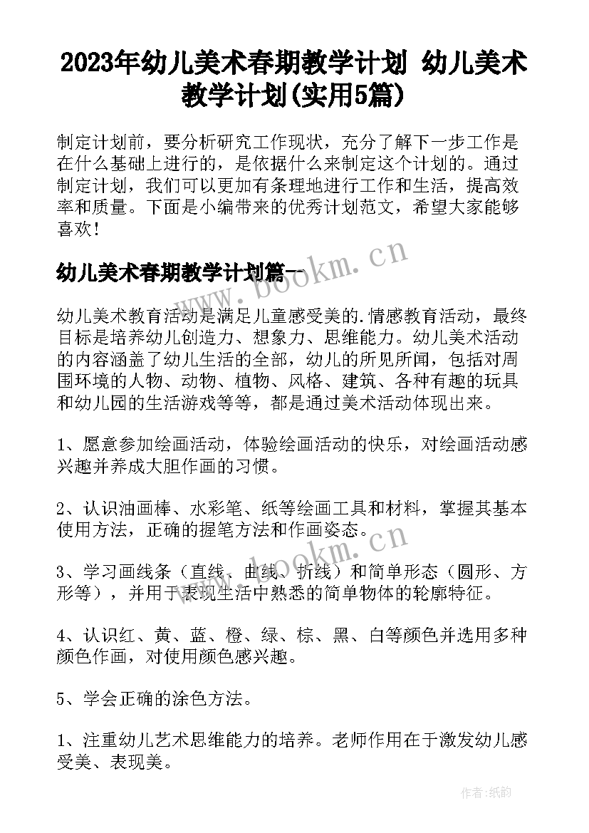 2023年幼儿美术春期教学计划 幼儿美术教学计划(实用5篇)