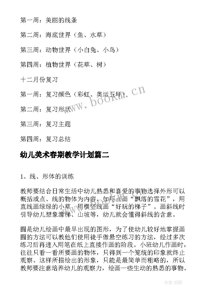 2023年幼儿美术春期教学计划 幼儿美术教学计划(实用5篇)