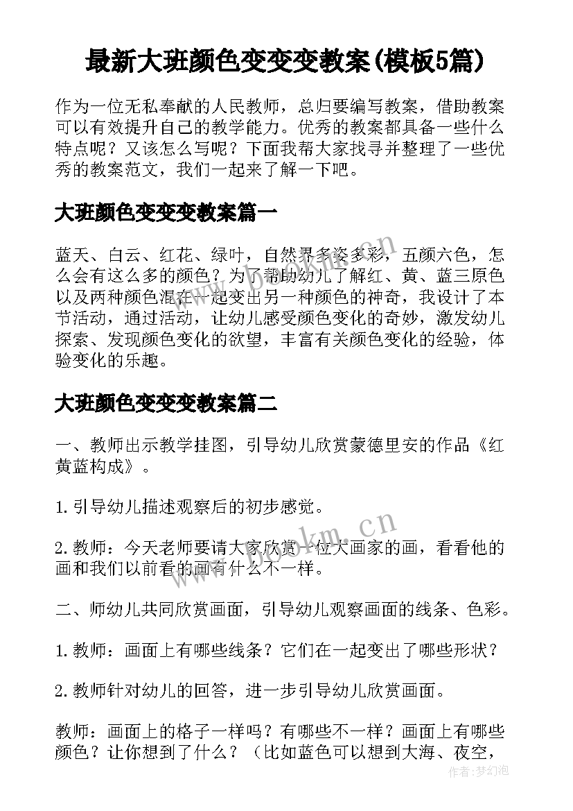 最新大班颜色变变变教案(模板5篇)