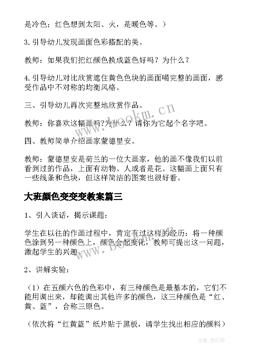 最新大班颜色变变变教案(模板5篇)