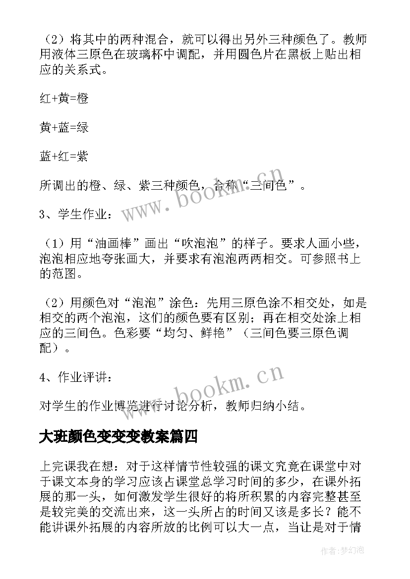 最新大班颜色变变变教案(模板5篇)