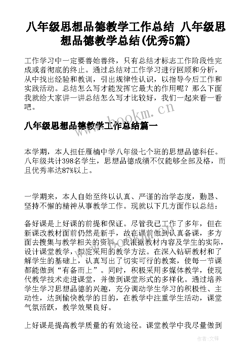 八年级思想品德教学工作总结 八年级思想品德教学总结(优秀5篇)