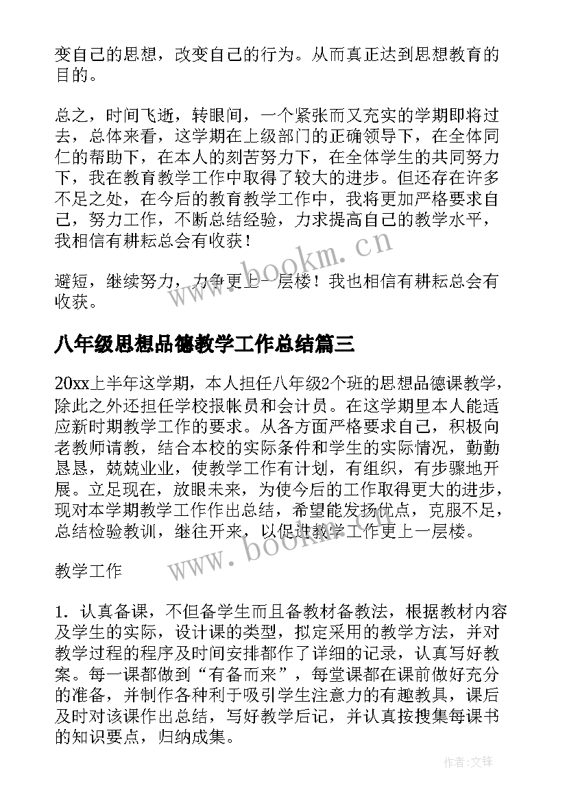 八年级思想品德教学工作总结 八年级思想品德教学总结(优秀5篇)