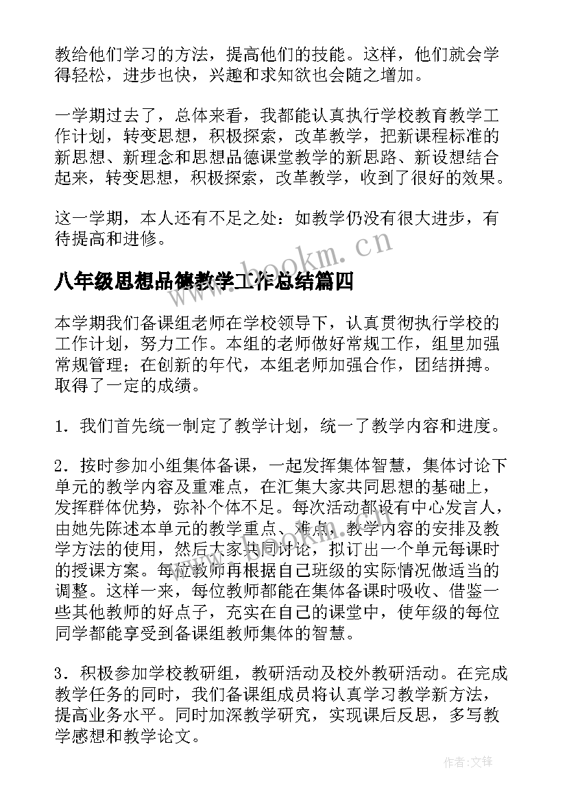 八年级思想品德教学工作总结 八年级思想品德教学总结(优秀5篇)