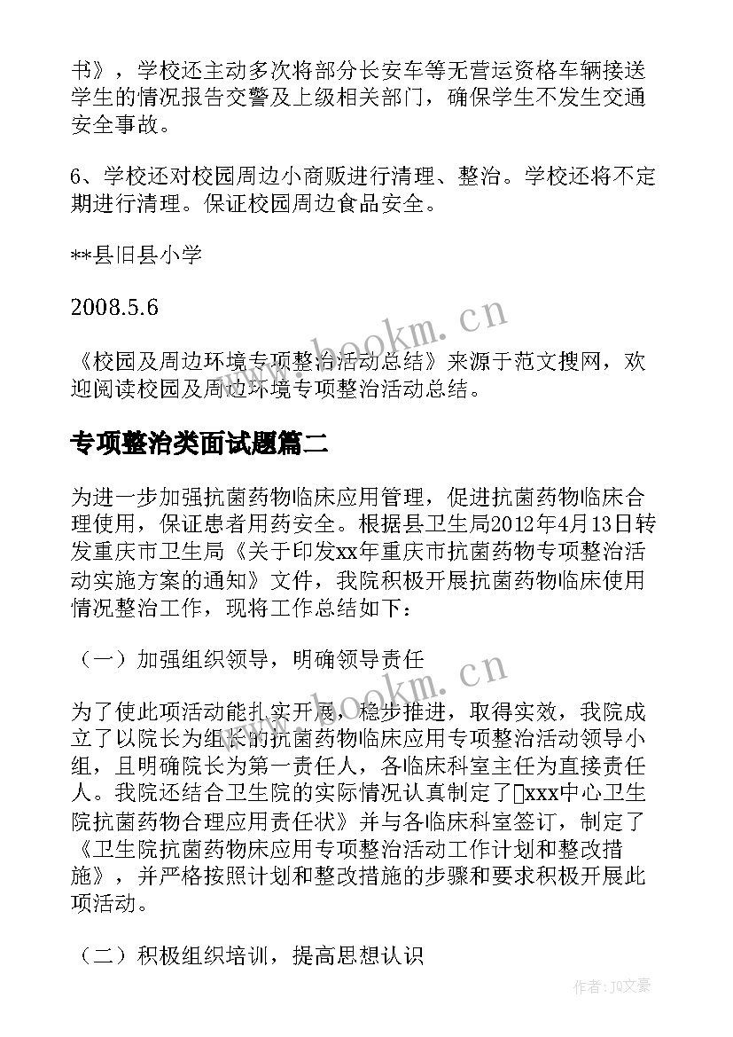 最新专项整治类面试题 禁毒专项整治活动总结(优质9篇)