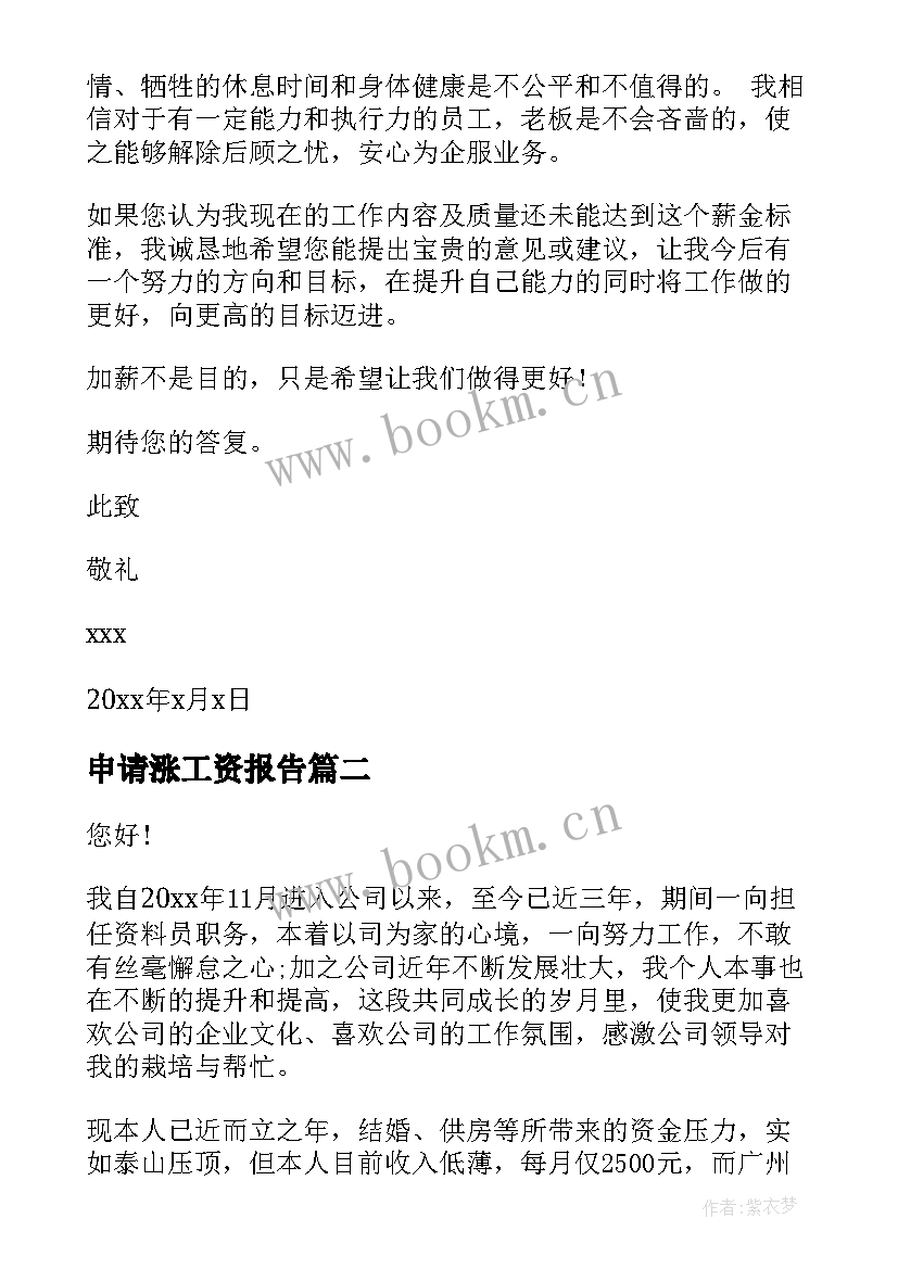 2023年申请涨工资报告(大全8篇)